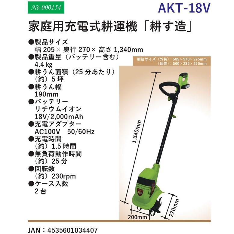 アルミス 家庭用充電式耕運機 耕す造 AKT-18V ※メーカーから直送