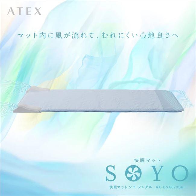 アテックス（ATEX） 快眠マット そよ シングルサイズ AX-BSA629Sbl