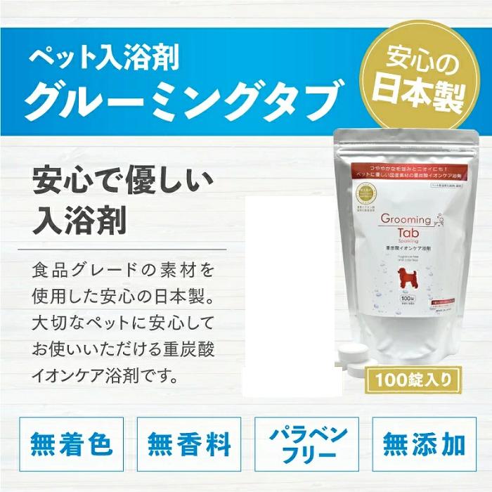 ペット用 重炭酸イオン入浴剤 グルーミングタブ 100錠 ※沖縄・離島は