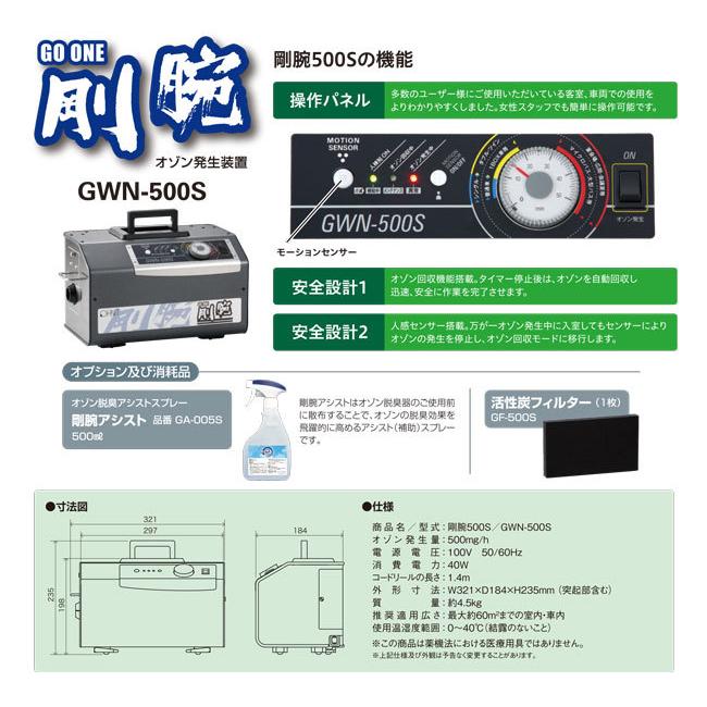 剛腕 GWN-500 オゾン発生