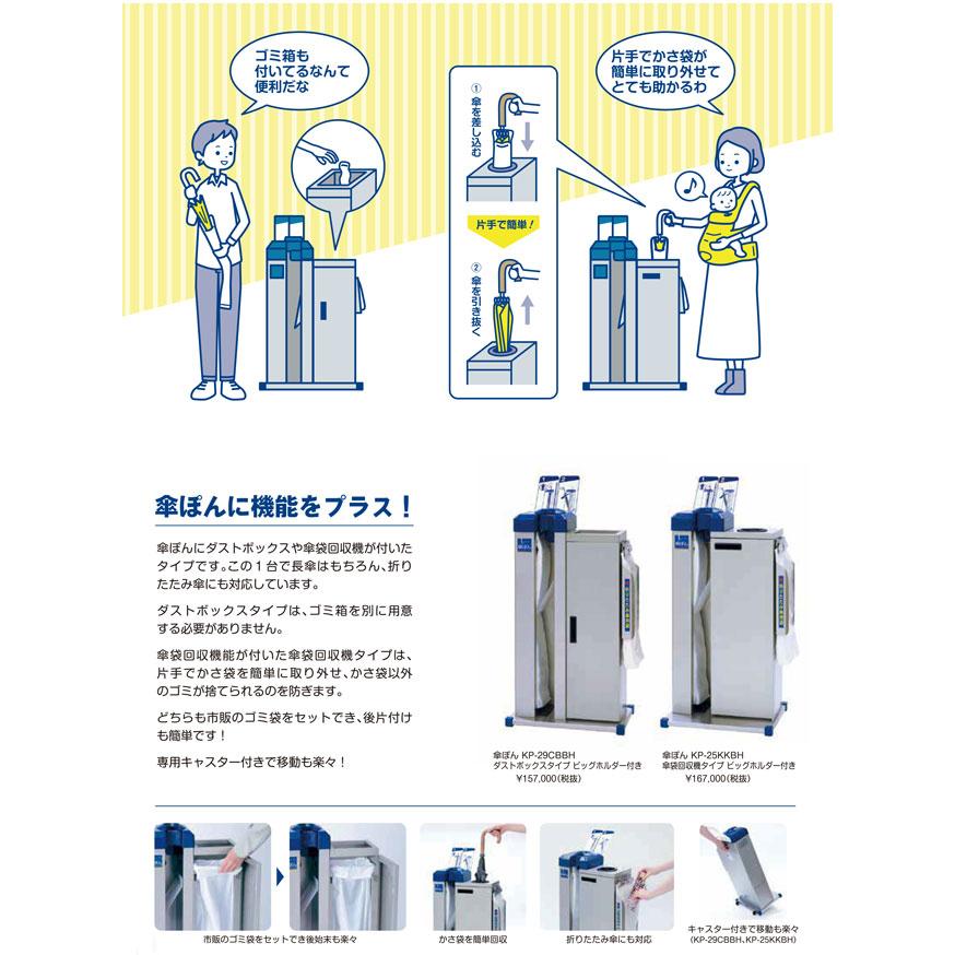 傘ぽん KP-29CBBH（ダストボックスタイプ ビックホルダー付き） ※メーカーから直送（代引き不可・沖縄離島は不可）※2日~7日お時間をいただきます｜az-shop｜02