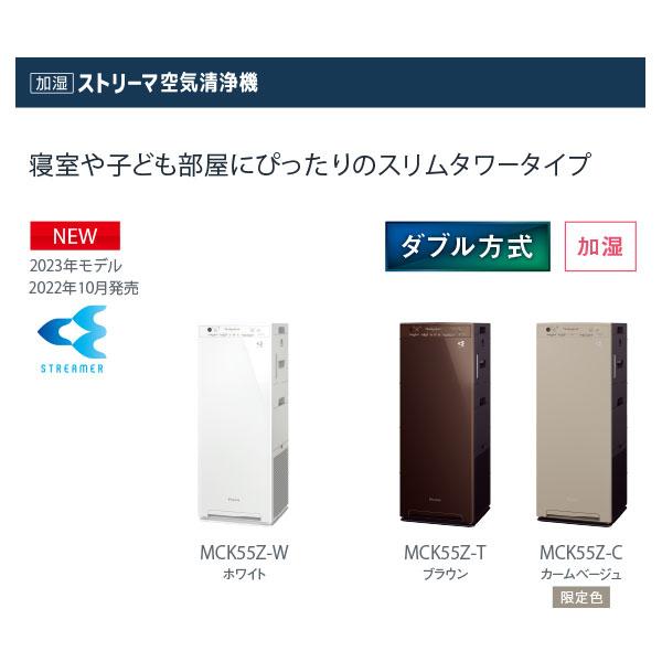 正規品 ダイキン加湿ストリーマ空気清浄機  MCK55Z-W　MCK55Z-T　MCK55Z-C　※仕入先から直送（代引き不可・沖縄離島は不可）