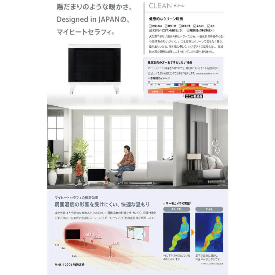 遠赤外線ヒーター マイヒートセラフィ MHS-1200 ※（代引き不可、沖縄