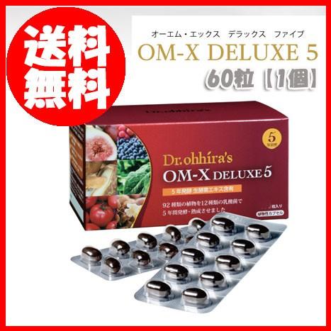 AF【正規品・未開封】OM-X DELUXE5 60粒入り DELUXE（デラックス） 即納 OM-X DELUXE5 60粒 5年発酵 【在庫限り