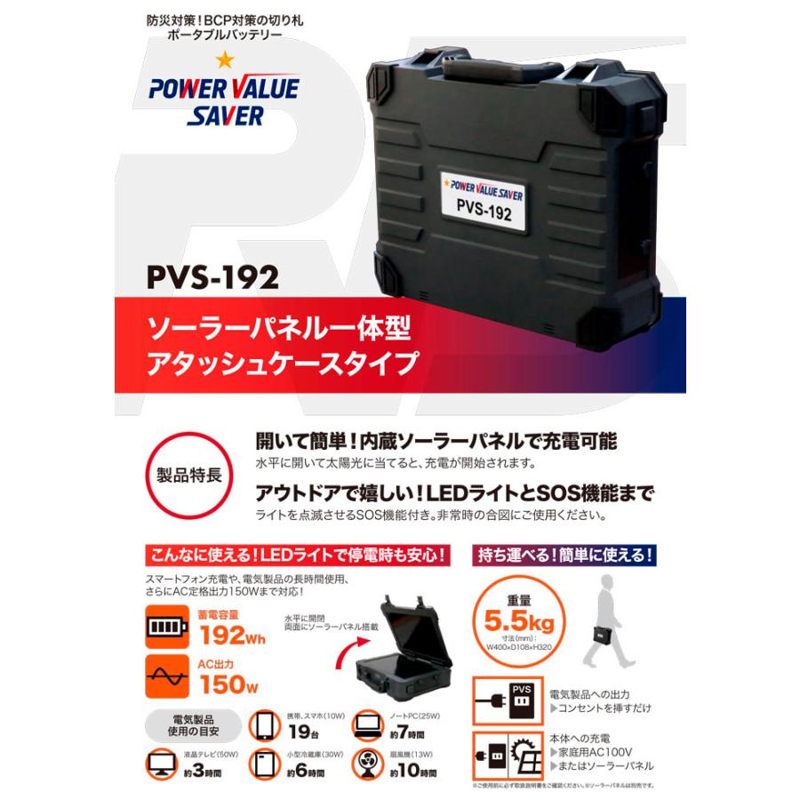 ポータブルバッテリー PVS-192 パワーバリューセーバー ※取り寄せ 5日 