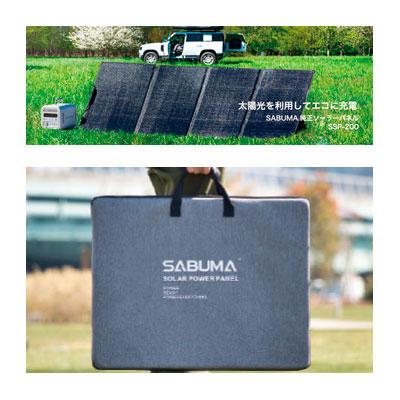 ソーラーパネル SSP-200 SABUMA ※メーカーから直送(代引き不可 ソーラーパネル SSP-200 SABUMA ※メーカーから直送(代引き不可