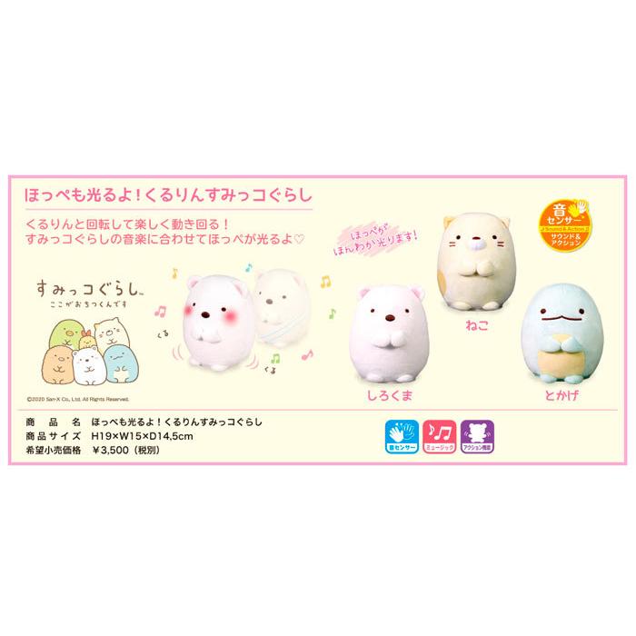 即納 ほっぺも光るよ くるりんすみっコぐらしシリーズ Sumikko アズshop 通販 Yahoo ショッピング