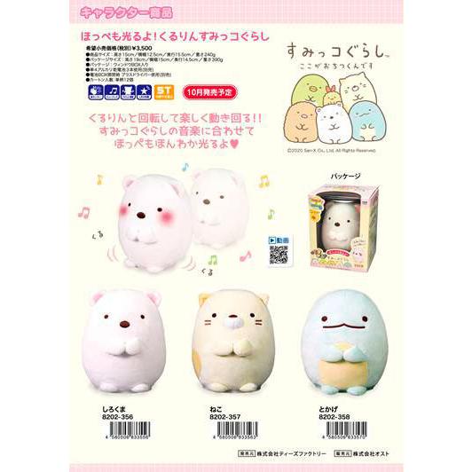 即納 ほっぺも光るよ くるりんすみっコぐらしシリーズ Sumikko アズshop 通販 Yahoo ショッピング