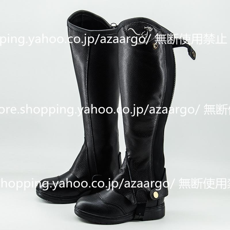 乗馬用 ハーフチャップス 合皮 人工皮革 乗馬用品 馬具 乗馬チャップス 