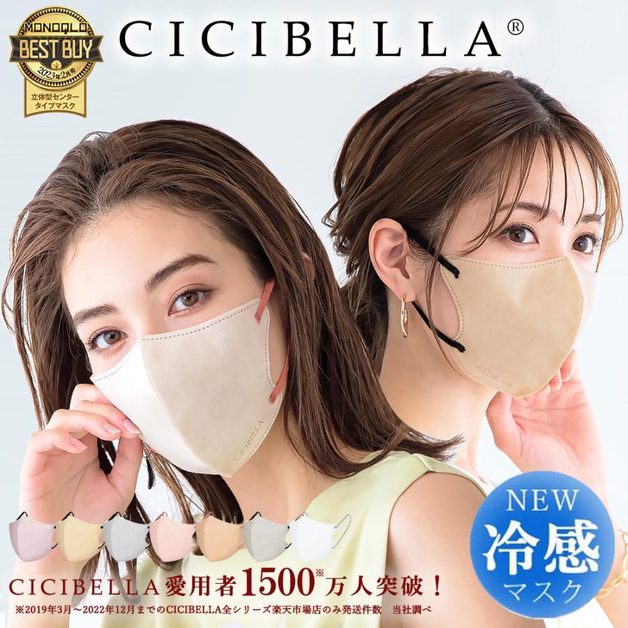 CICIBELLA 3Dマスク シシベラ マスク 立体マスク バイカラーマスク 20