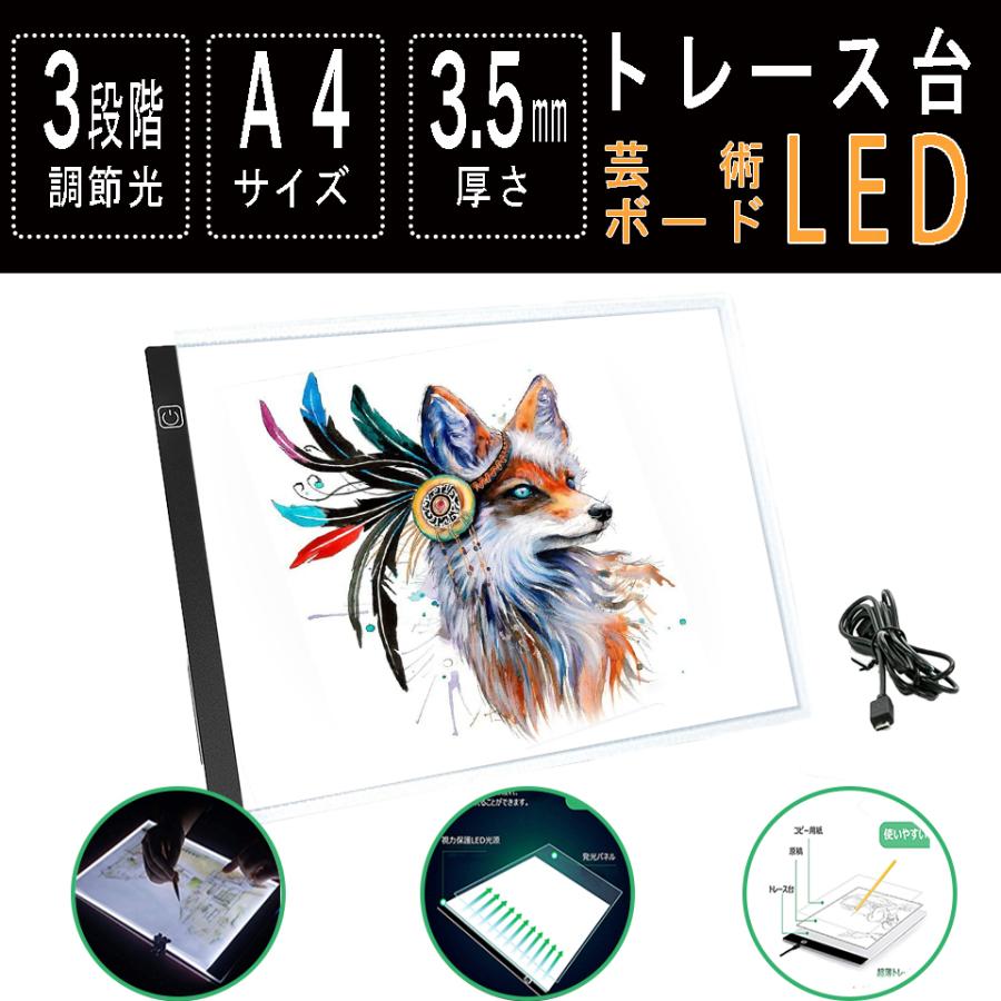 送料無料(沖縄は1000円) トレース台 LED ライトボックス 薄型 3段階調光 目盛り付き 視力保護 通販 トレース台 A4 薄型 LED 3段階調光トレースボード 薄型 ライトボックス