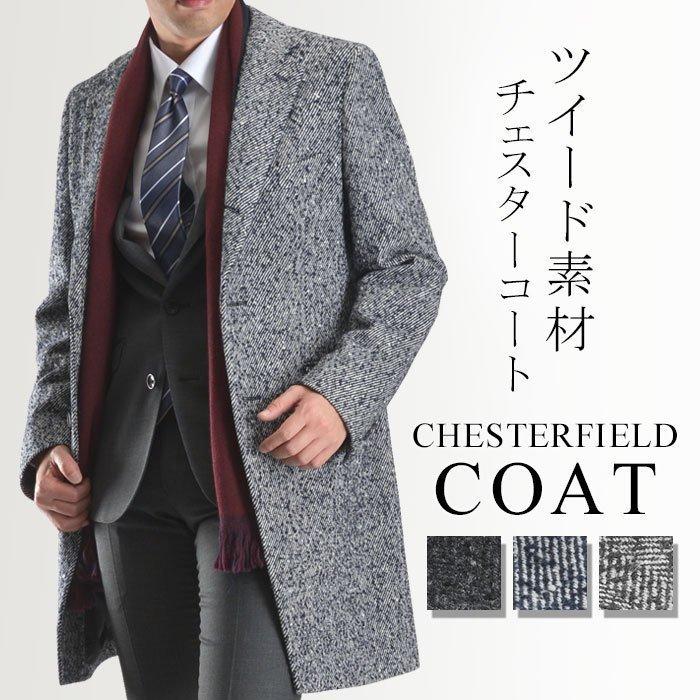チェスターコート メンズ ウールツイード素材 スリムコート ネップ ニーレングスコート ビジネス 送料無料 Cb76 Suit Story 通販 Yahoo ショッピング