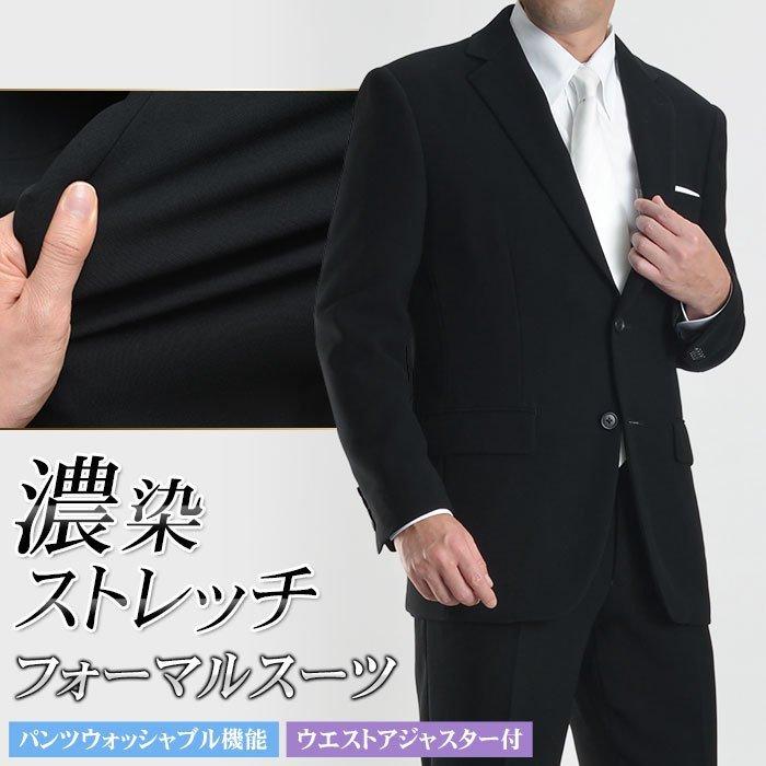 礼服 メンズ 喪服 ストレッチ 濃染加工 フォーマルスーツ 礼服 メンズ 喪服 ストレッチ 濃染加工 フォーマルスーツ