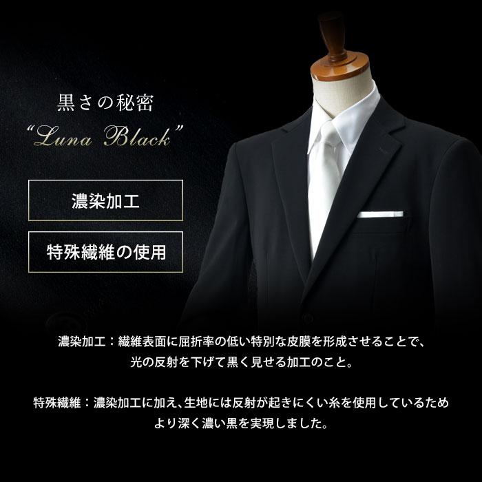 超黒 フォーマルスーツ メンズ 礼服 濃染加工 LUNA BLACK 喪服