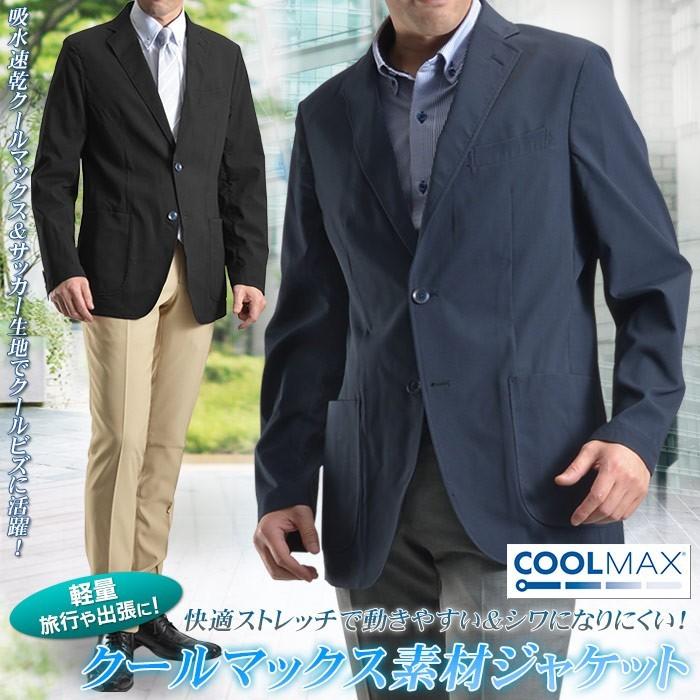 Coolmax ジャケット メンズ ウォッシャブル トラベラー クールビズ ビジネス 2bジャケット シアサッカー ストレッチ 正規品質保証