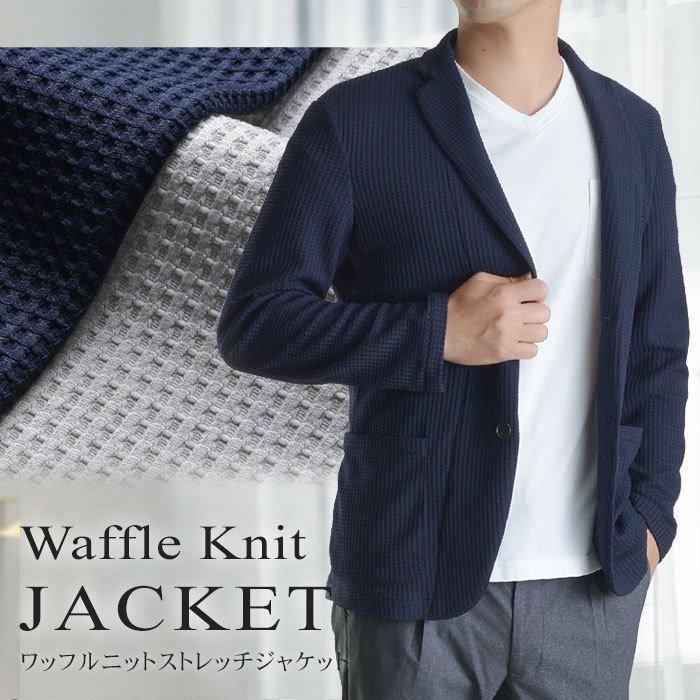 ジャケット メンズ ワッフルニット 軽量 ストレッチ ２ツボタン ビジネス ライトグレー ネイビー 家庭洗濯 ウォッシャブル素材 裏地無し やわらかい Jk60 Hub Store 通販 Yahoo ショッピング