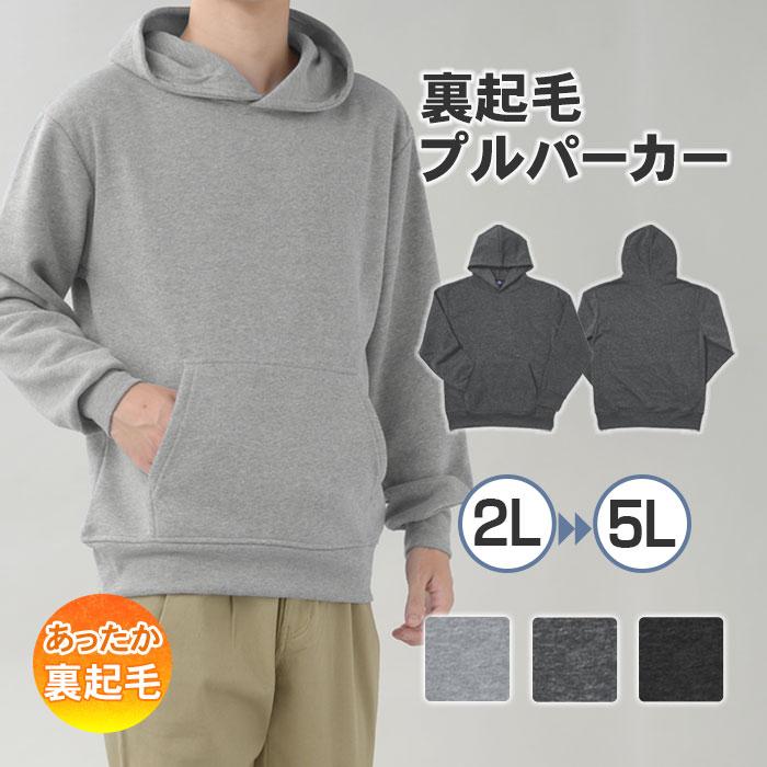 大きいサイズ プルオーバーパーカー 裏起毛 メンズ カジュアル