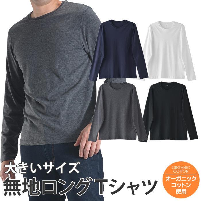 大きいサイズ Tシャツ 長袖 メンズ カットソー インナーシャツ トップス Uネック オーガニックコットン 綿 Tシャツ 安い 6 4オンス Tshirt04b Suit Story 通販 Yahoo ショッピング