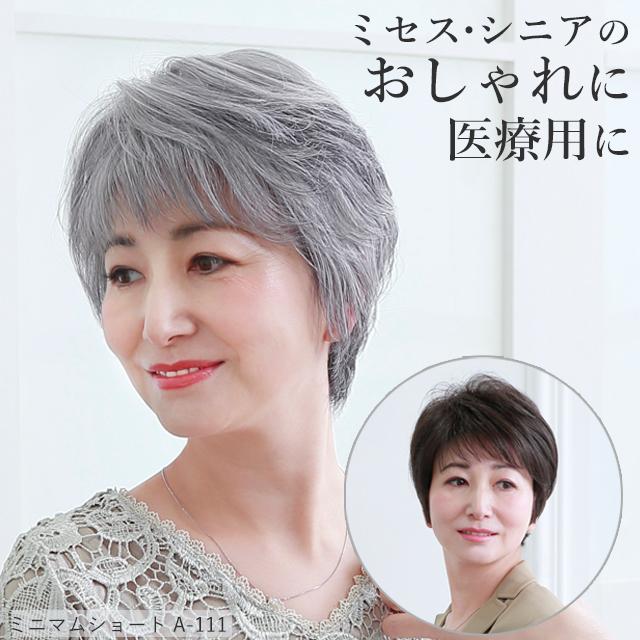 ウィッグ ミセス シニア ミニマムショート カツラ 女性 ウイッグ ウィッグ ミセス シニア ミニマムショート カツラ 女性 ウイッグ