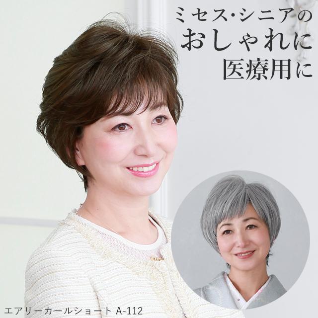 ウィッグ ミセス シニア エアリーカールショート フルウィッグ wig 自然 かつら 女性 医療用 婦人用 レディース グレイヘア 白髪