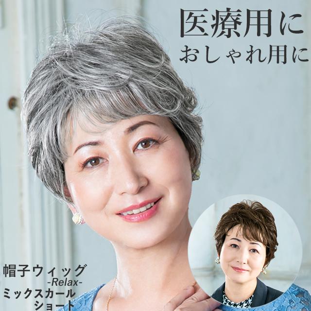 医療用ウィッグ 帽子ウィッグ ミックスカールショート ミセス 医療用ウィッグ 帽子ウィッグ ミックスカールショート ミセス