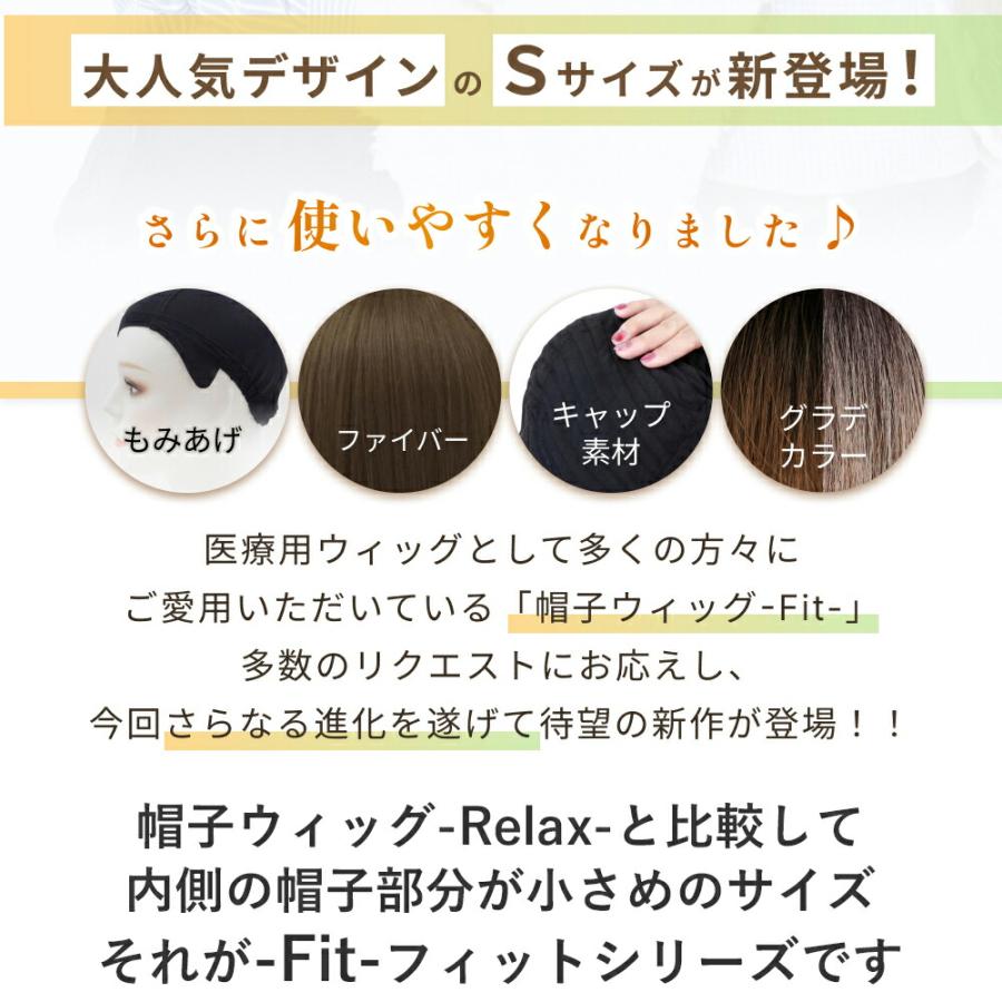 帽子ウィッグ -Fit- フィットタイプ 外ハネボブ 医療用ウィッグ フルウィッグ カツラ 女性 帽子付きウィッグ ウイッグ つむじ 自然  Sサイズの画像