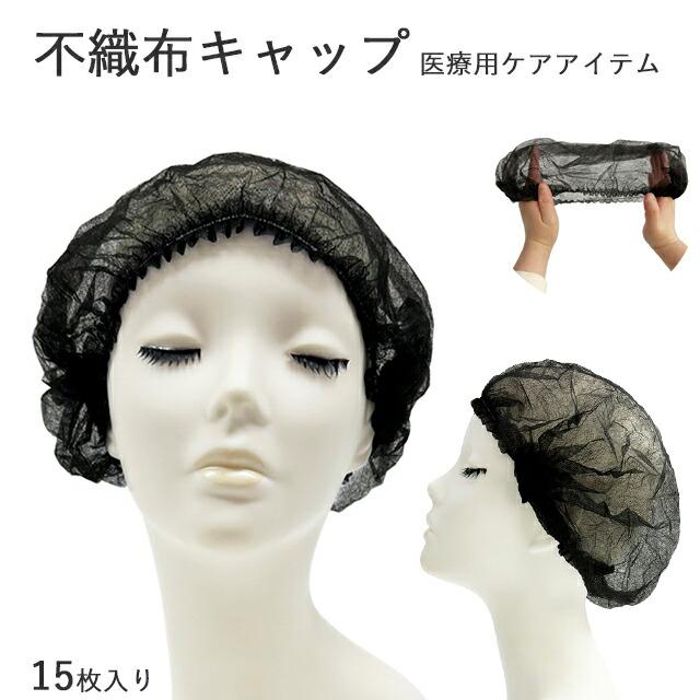 不織布キャップ 15枚入り 使い捨て 医療用キャップ ヘアキャップ ケア
