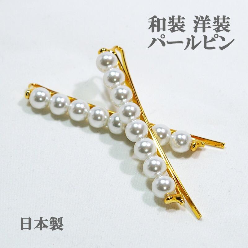 ヘアピン パール 2本組みヘ 7mm玉パール ゴールド 髪留め 和装