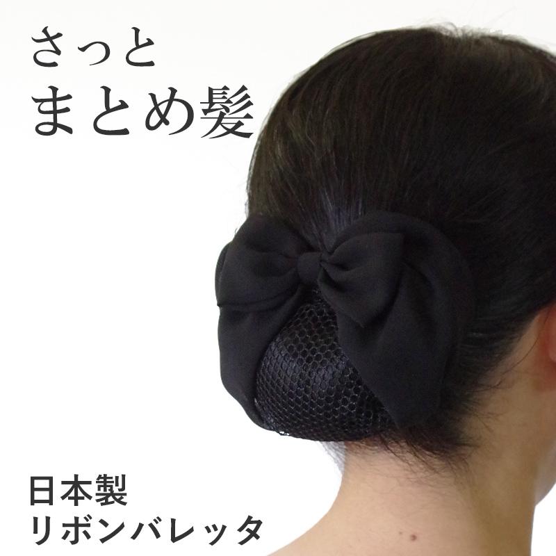 日本製 シニヨンバレッタ Hrc7002 黒 お団子ネット付き まとめ髪 リボンバレッタ シフォン 髪留め ヘアアクセサリー シニヨンカバー シニヨン ネット Hrc7002 ウィッグと和装つけ毛のアゼリア 通販 Yahoo ショッピング