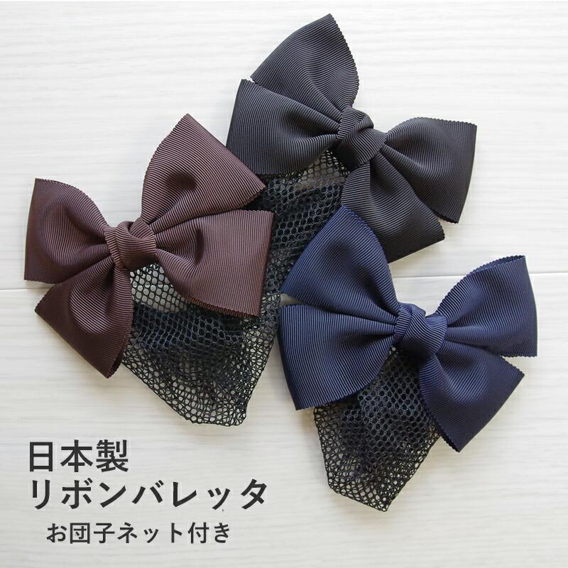 バレッタ リボンバレッタ シニヨン シニョン 黒 お団子ネット お団子