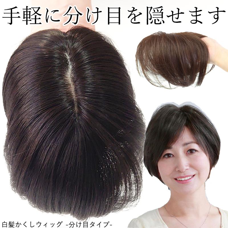部分ウィッグ 白髪隠しウィッグ 分け目タイプ 頭頂部 女性 部分ウィッグ 白髪隠しウィッグ 分け目タイプ 頭頂部 女性