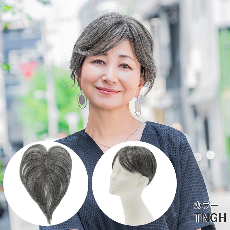 部分ウィッグ 白髪隠しウィッグ 分け目タイプ 頭頂部 女性