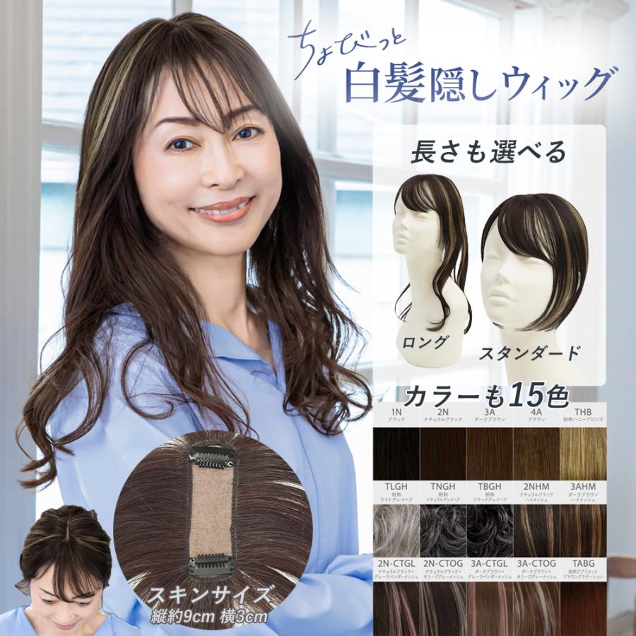部分ウィッグ カバーピース ヘアピース 白髪隠し つけ髪 頭頂部 ミセス
