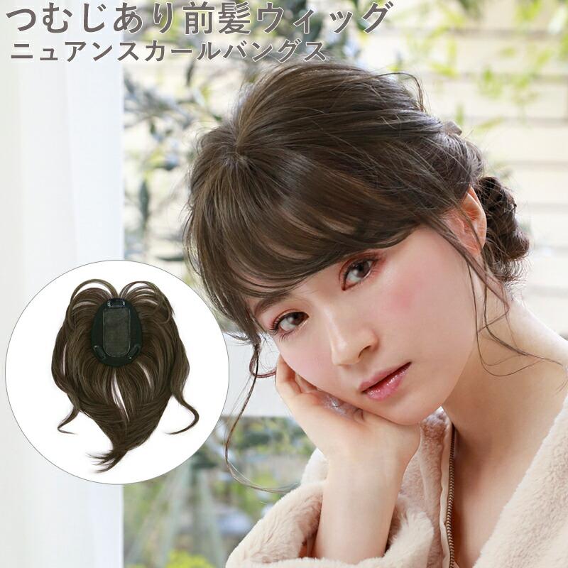 前髪ウィッグ つむじあり前髪ウィッグ ニュアンスカールバングス 前髪ウィッグ つむじあり前髪ウィッグ ニュアンスカールバングス