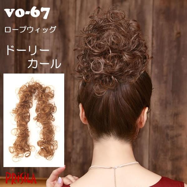 お団子 ウィッグ つけ毛 ロープウィッグ ドーリーカール 簡単アレンジ 