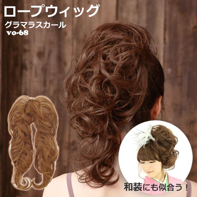 つけ毛 お団子 付け毛 ロープウィッグ グラマラスカール お団子 
