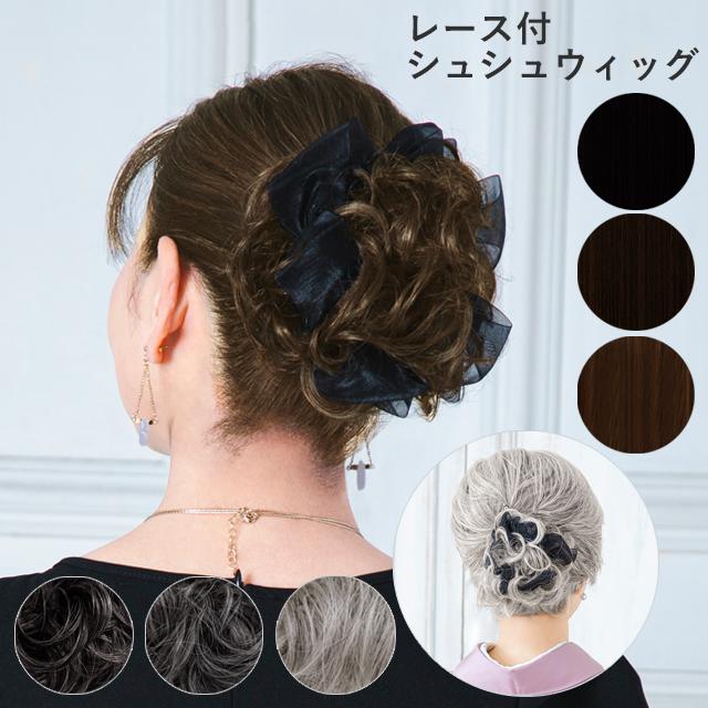 シュシュウィッグ レース付 つけ毛 付け毛 付け髪 ウィッグ まとめ髪