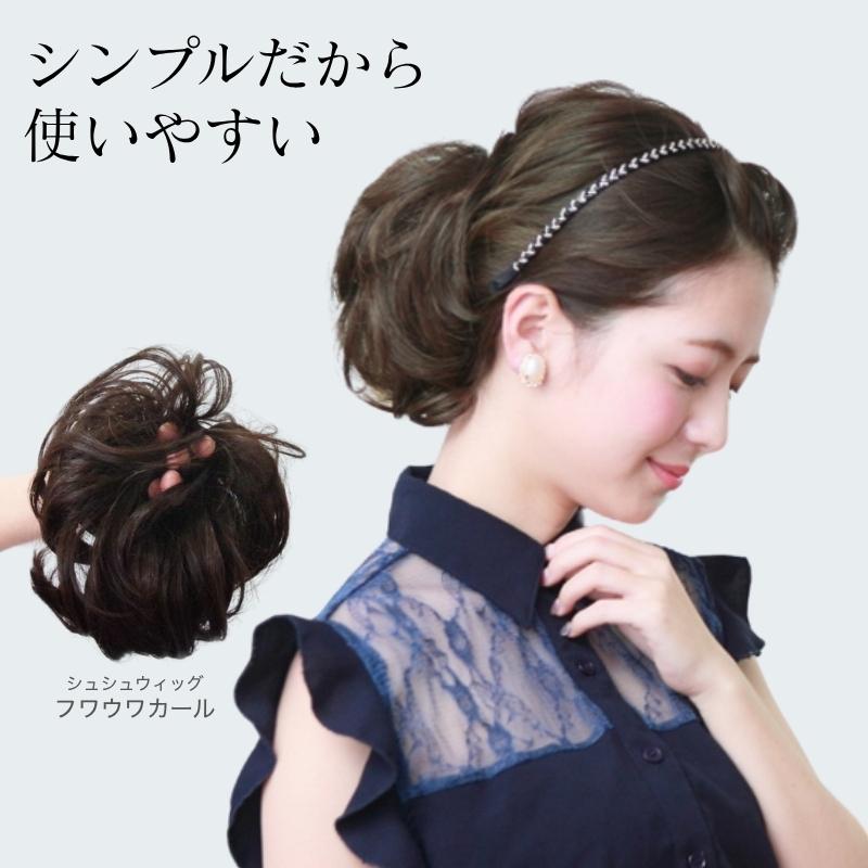 462円 再再販 シュシュウィッグ フワフワカール Vs 31 ポイントウィッグ シュシュつけ毛 付け毛 ポニーテール ヘアアクセ まとめ髪 ヘアスタイル