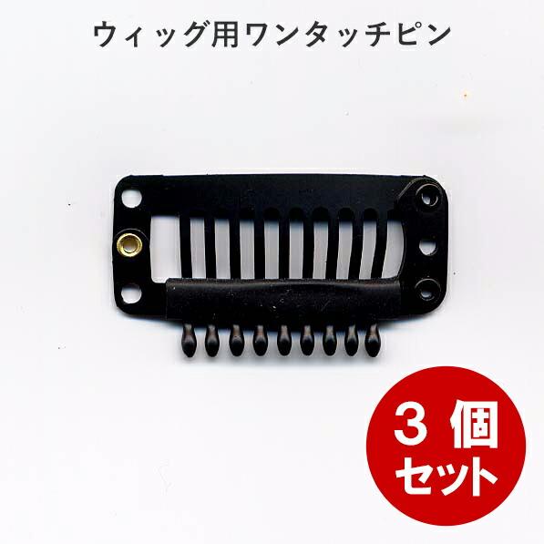 ウィッグ用ワンタッチピン 3個セット クリップピン ウィッグのピン