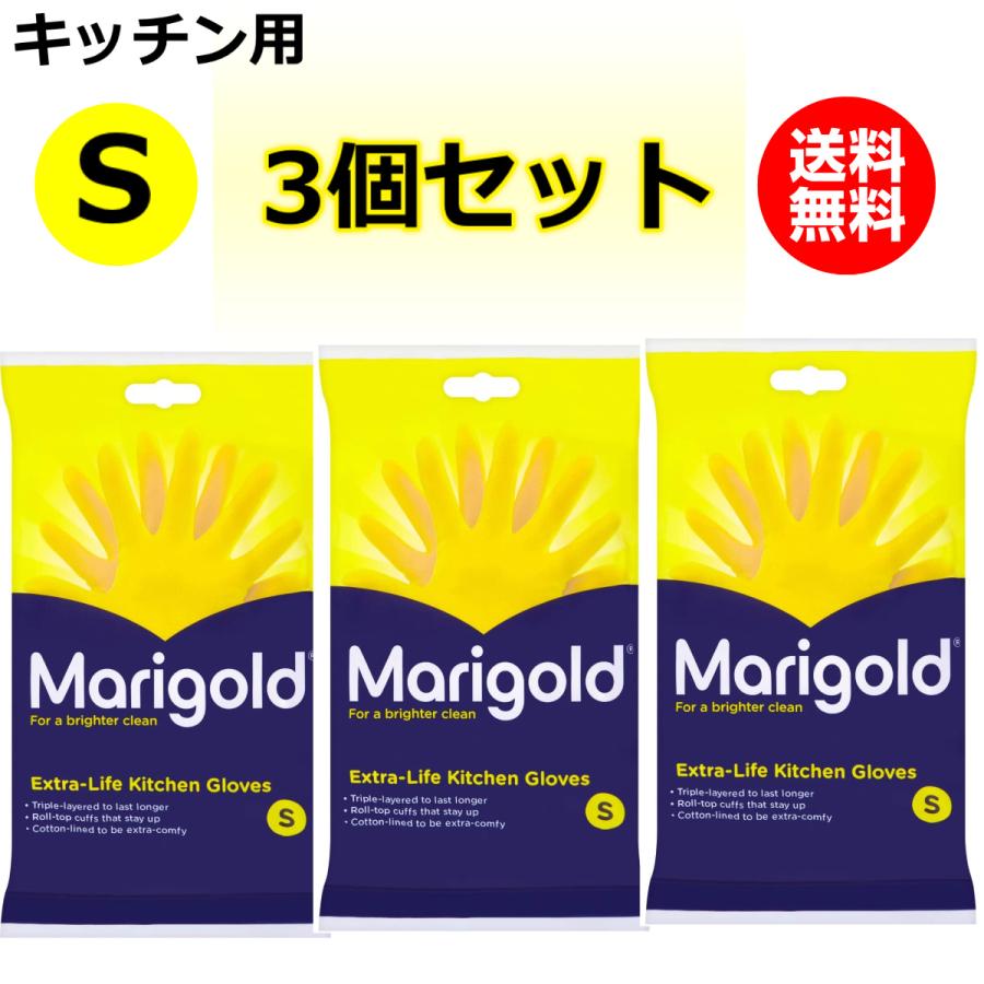 3個セット Marigold マリーゴールド ゴム手袋 キッチン用 Sサイズ