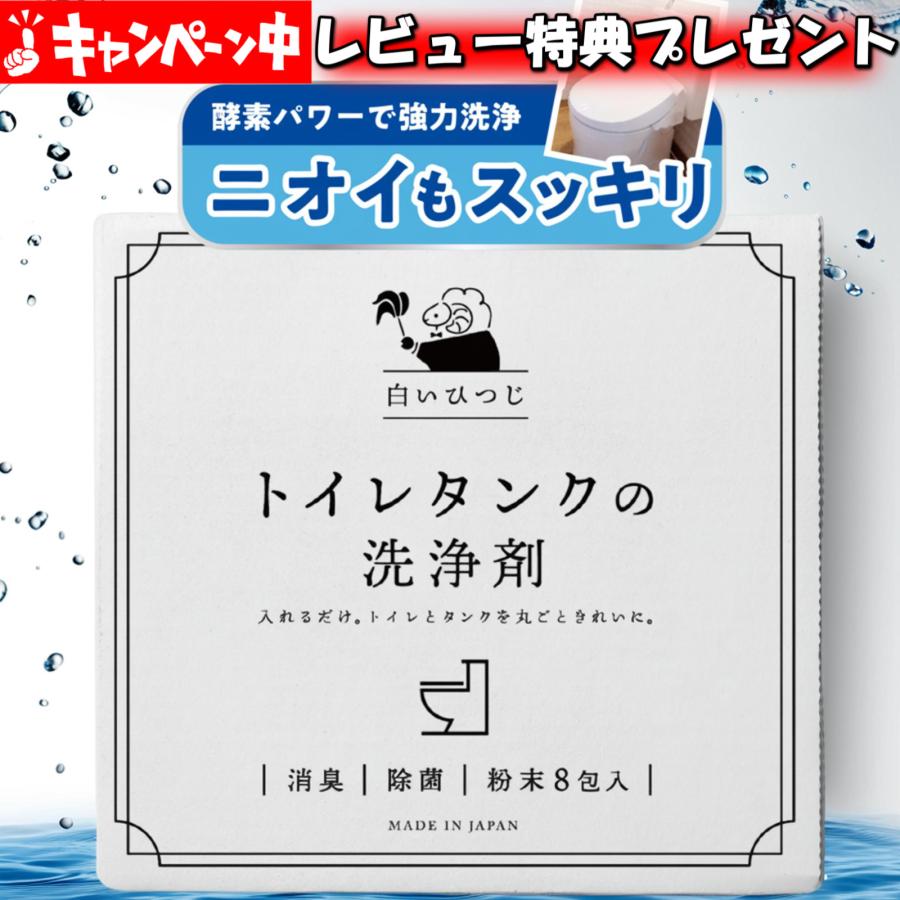 トイレタンク洗浄剤 粉末 8包入り(35g×８包) トイレ掃除 簡単 入れるだけ 消臭 除菌 酸素系 白いひつじ トイレタンクの洗浄剤 日本製（Yahoo!・AZESTショップ）