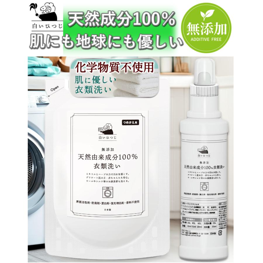 白いひつじ 天然由来成分100％衣類洗い350mL 洗濯洗剤 無添加 無香料