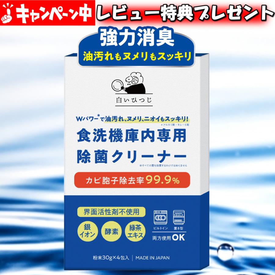 白いひつじ 食洗機 庫内クリーナー Wパワーで油汚れ ヌメリ ニオイもスッキリ 4回分 除菌 消臭 粉末タイプ（Yahoo!・AZESTショップ）