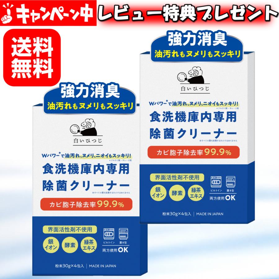 2個セット 白いひつじ 食洗機 庫内クリーナー Wパワーで油汚れ ヌメリ ニオイもスッキリ 4回分 除菌 消臭 粉末タイプ（Yahoo!・AZESTショップ）