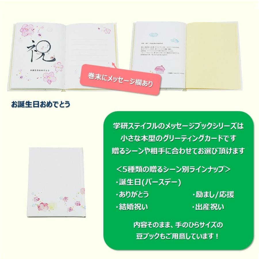 学研ステイフル 誕生日カード バースデーカード プレゼント ギフト メッセージカード メッセージブック 書 B10032 送料無料｜azest-store｜06