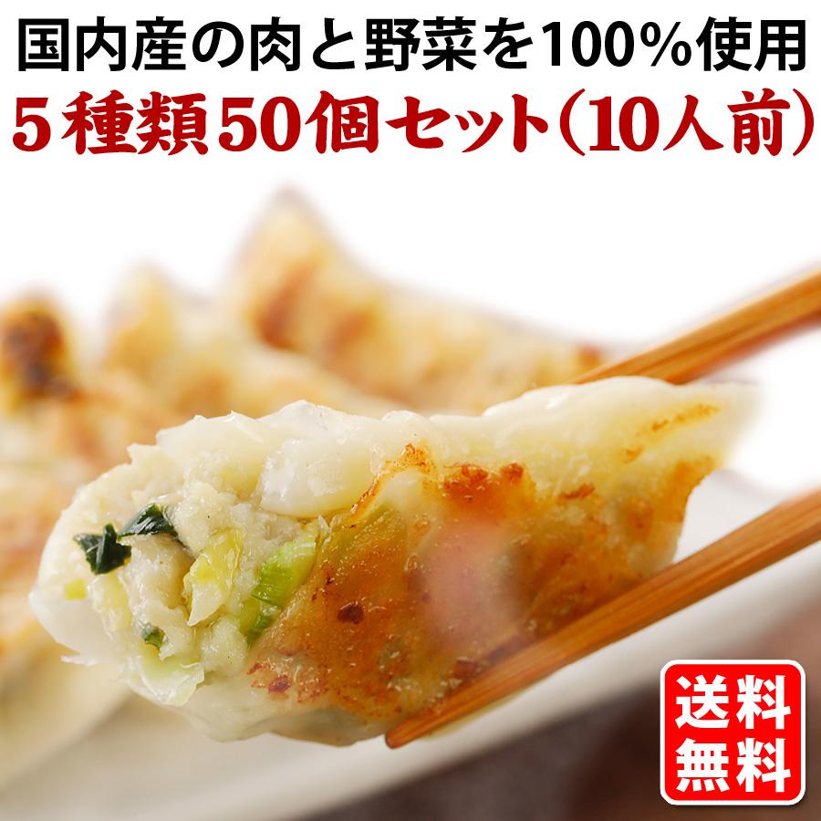 送料無料 (5種類50個入) 10人前 詰め合わせ 冷凍餃子 生餃子 餃子 ぎょうざ ギョーザ ギョウザ 冷凍生餃子 お取り寄せ セット 冷凍食品 グルメ :ns-100060-2:手作り生餃子 味の匠 - 通販 - Yahoo!ショッピング 送料無料 (5種類50個入) 10人前 詰め合わせ 冷凍餃子 生餃子 餃子 ぎょうざ ギョーザ ギョウザ 冷凍生餃子 お取り寄せ セット 冷凍食品 グルメ :ns-100060-2:手作り生餃子 味の匠 - 通販 - Yahoo!ショッピング