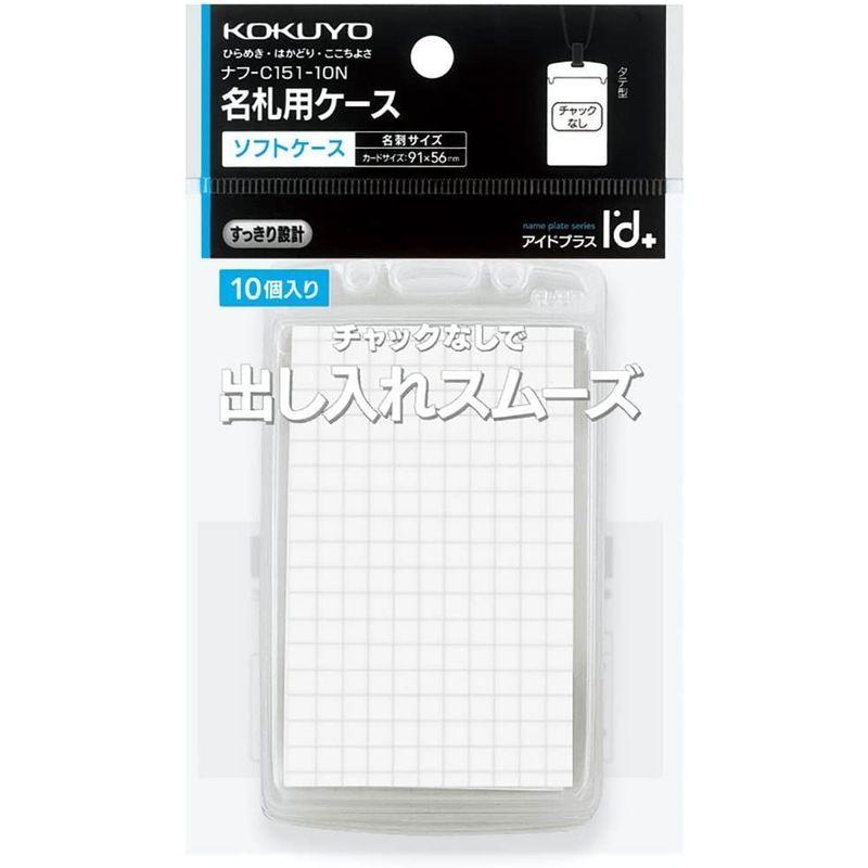 大人気!大人気!コクヨ 名札ケース アイドプラス 10個 名刺・IDカード用 ナフ-C151-10 事務機器 OH サンディコンビ SD-3 250g