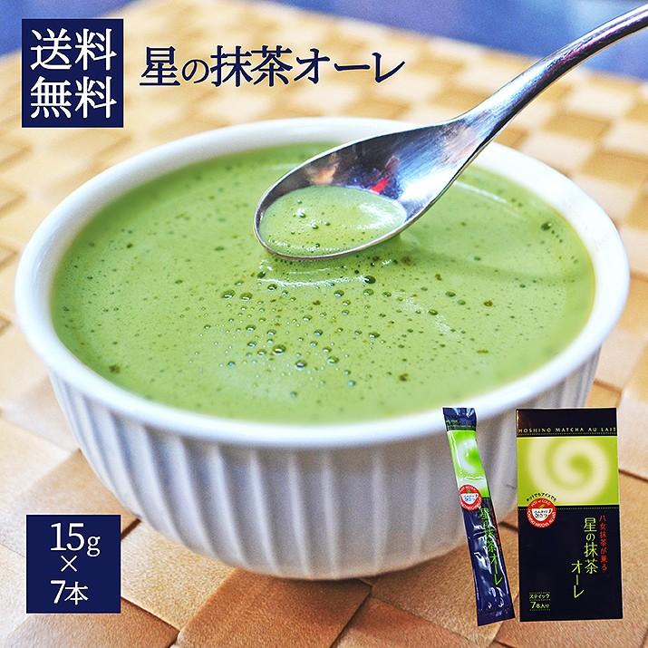 メール便 八女抹茶が薫る星の抹茶オーレスティックタイプ15g×7本入り