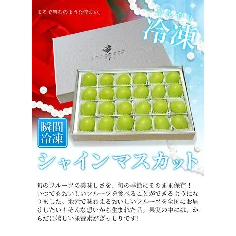 冷凍フルーツ シャインマスカット-ジュエリーボックス 24粒 化粧箱入り｜azimiya｜02