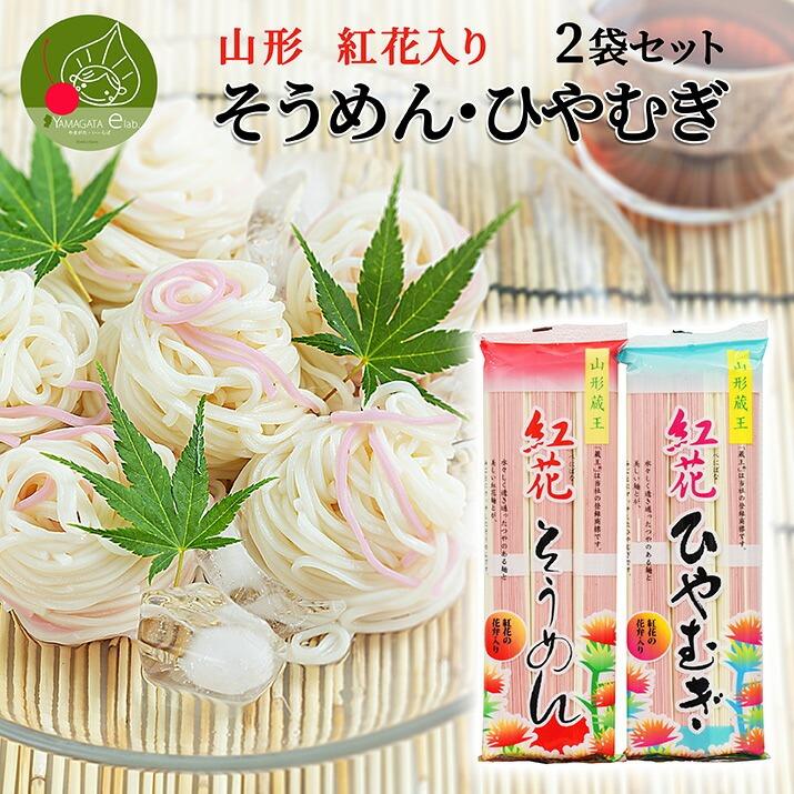 山形 紅花そうめん・ひやむぎ 2袋セット山形県産 紅花 花弁入り